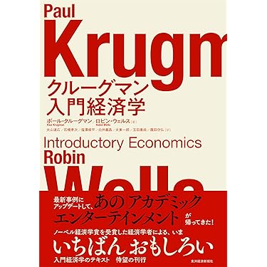 Amazon.co.jp 売れ筋ランキング: 経済学入門 の中で最も人気の